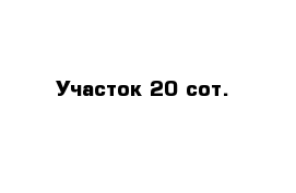 Участок 20 сот.